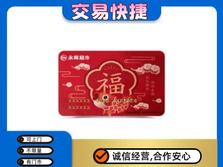 拉萨市购物卡回收永辉超市卡.jpg
