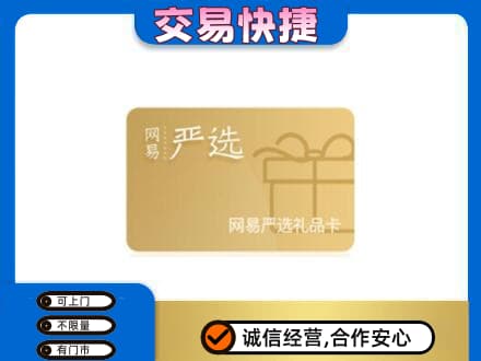 拉萨市购物卡回收网易严选卡.jpg