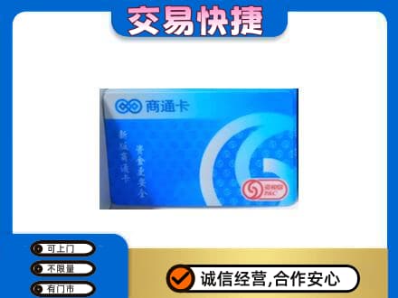 拉萨市购物卡回收商通卡.jpg