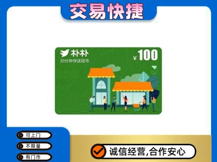 拉萨市购物卡回收朴朴超市卡.jpg