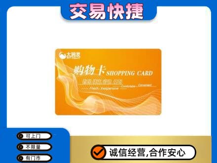 拉萨市购物卡回收大润发卡.jpg