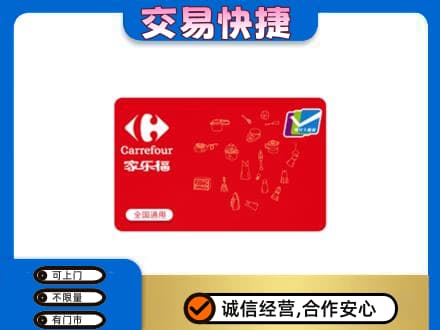 拉萨市购物卡回收家乐福卡.jpg