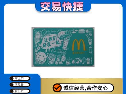 拉萨市购物卡回收麦当劳卡.jpg