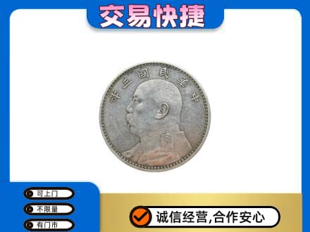 拉萨市高价回收袁大头