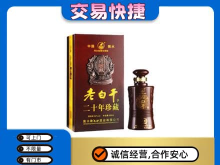 拉萨市名酒回收老白干20年.jpg